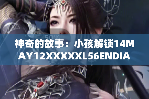 神奇的故事：小孩解锁14MAY12XXXXXL56ENDIAN密码