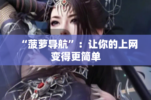 “菠萝导航”：让你的上网变得更简单