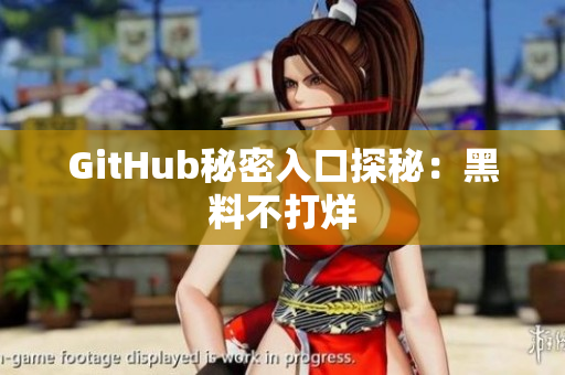 GitHub秘密入口探秘：黑料不打烊