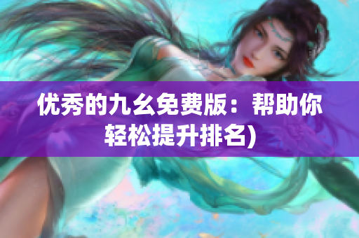 优秀的九幺免费版：帮助你轻松提升排名)