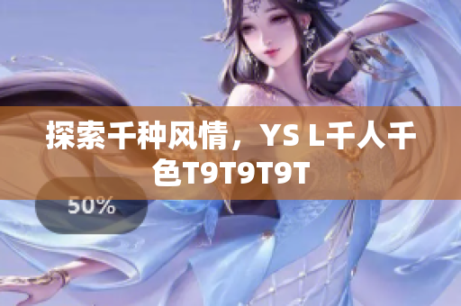 探索千种风情，YS L千人千色T9T9T9T