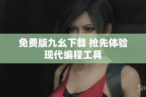 免费版九幺下载 抢先体验现代编程工具
