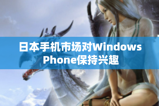 日本手机市场对Windows Phone保持兴趣