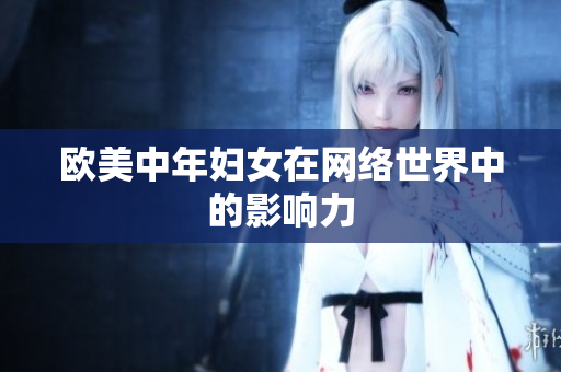 欧美中年妇女在网络世界中的影响力