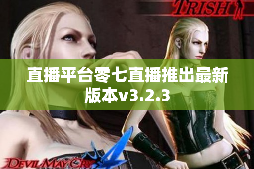 直播平台零七直播推出最新版本v3.2.3