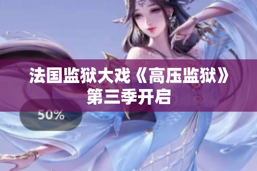 法国监狱大戏《高压监狱》第三季开启