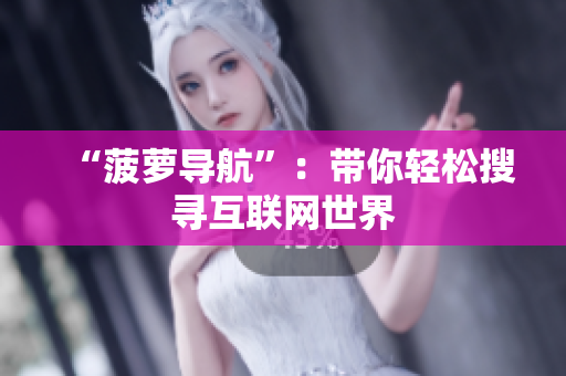 “菠萝导航”：带你轻松搜寻互联网世界