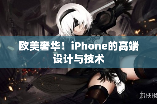 欧美奢华！iPhone的高端设计与技术