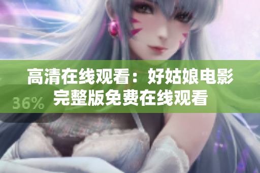 高清在线观看：好姑娘电影完整版免费在线观看