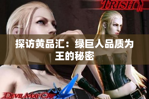 探访黄品汇：绿巨人品质为王的秘密