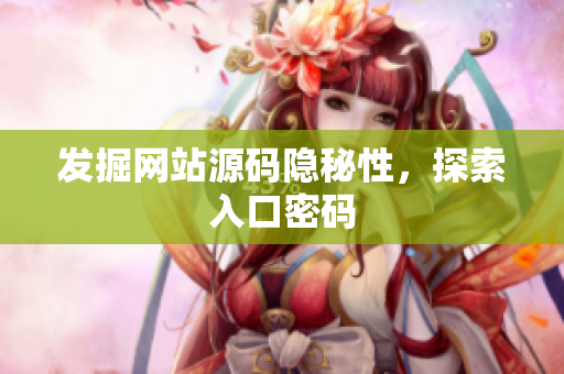 发掘网站源码隐秘性，探索入口密码