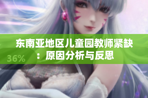 东南亚地区儿童园教师紧缺：原因分析与反思