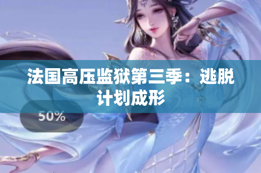 法国高压监狱第三季：逃脱计划成形