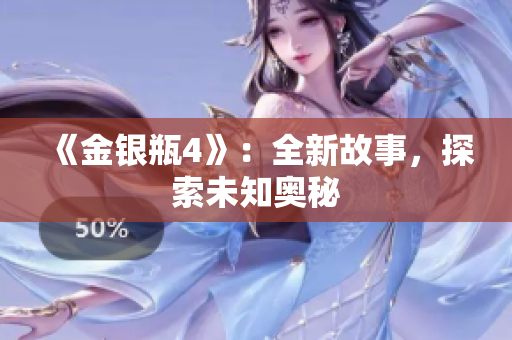 《金银瓶4》：全新故事，探索未知奥秘