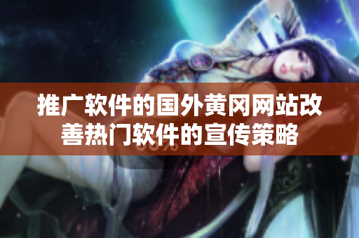 推广软件的国外黄冈网站改善热门软件的宣传策略