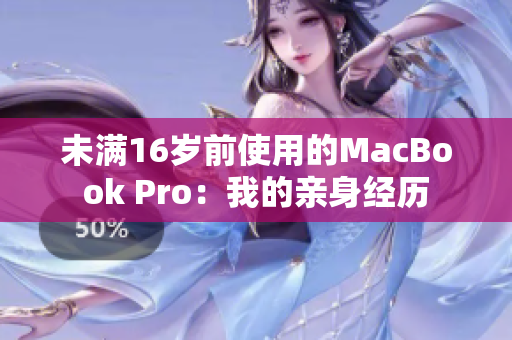 未满16岁前使用的MacBook Pro：我的亲身经历