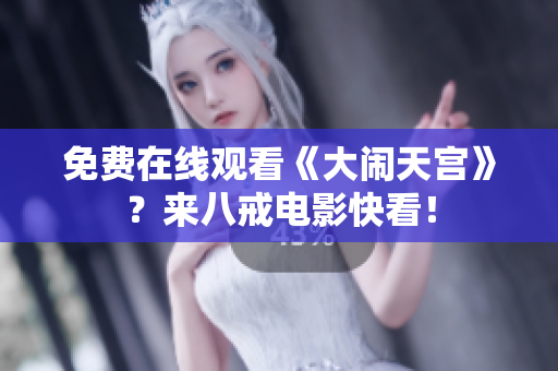 免费在线观看《大闹天宫》？来八戒电影快看！