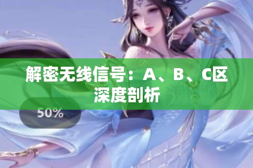 解密无线信号：A、B、C区深度剖析