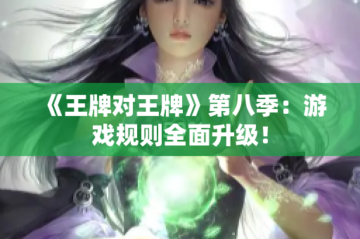 《王牌对王牌》第八季：游戏规则全面升级！