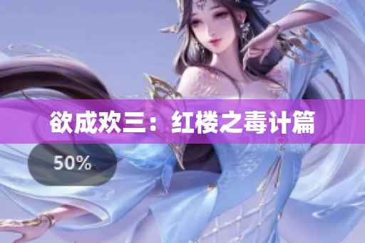 欲成欢三：红楼之毒计篇