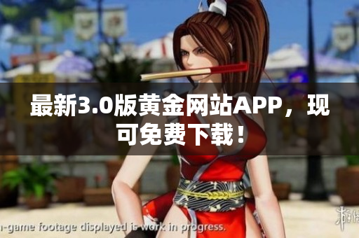 最新3.0版黄金网站APP，现可免费下载！