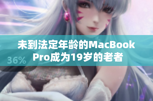 未到法定年龄的MacBook Pro成为19岁的老者