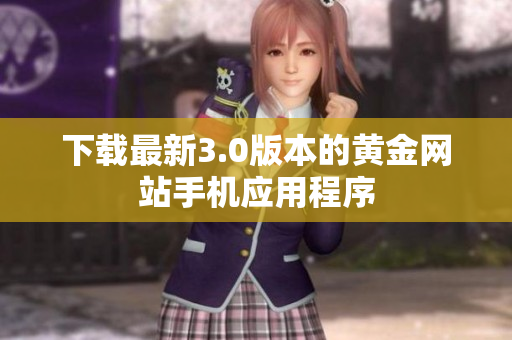 下载最新3.0版本的黄金网站手机应用程序