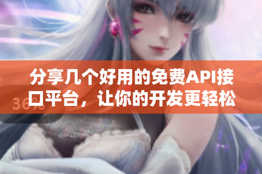 分享几个好用的免费API接口平台，让你的开发更轻松