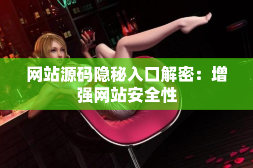 网站源码隐秘入口解密：增强网站安全性