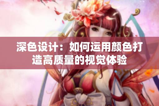 深色设计：如何运用颜色打造高质量的视觉体验