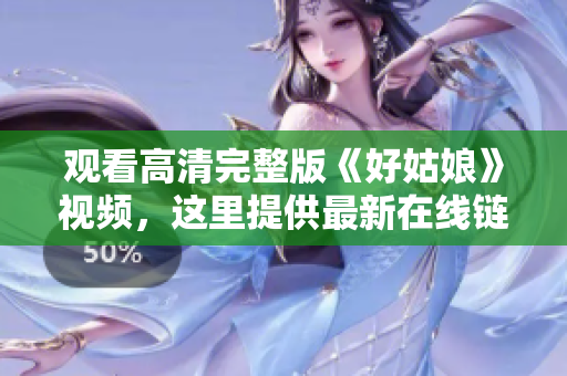 观看高清完整版《好姑娘》视频，这里提供最新在线链接！