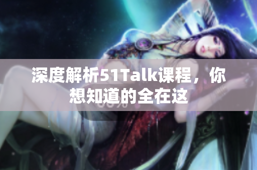 深度解析51Talk课程，你想知道的全在这