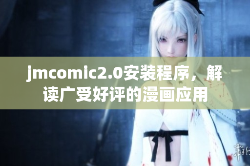 jmcomic2.0安装程序，解读广受好评的漫画应用