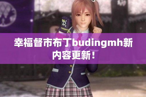幸福督市布丁budingmh新内容更新！