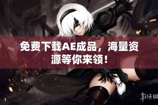 免费下载AE成品，海量资源等你来领！