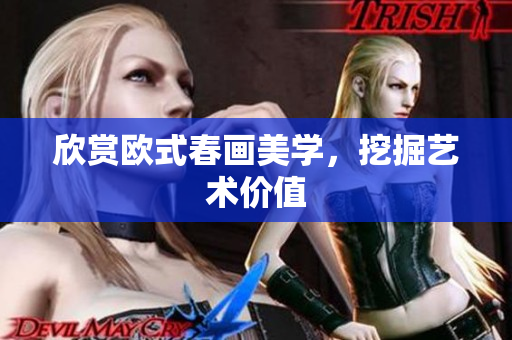 欣赏欧式春画美学，挖掘艺术价值