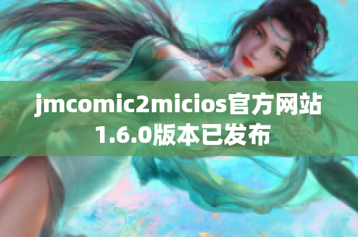 jmcomic2micios官方网站 1.6.0版本已发布