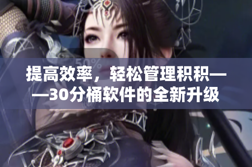 提高效率，轻松管理积积——30分桶软件的全新升级