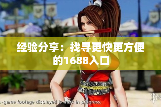 经验分享：找寻更快更方便的1688入口