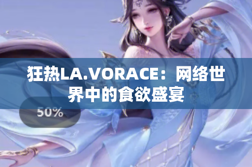 狂热LA.VORACE：网络世界中的食欲盛宴