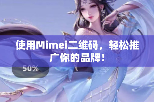 使用Mimei二维码，轻松推广你的品牌！