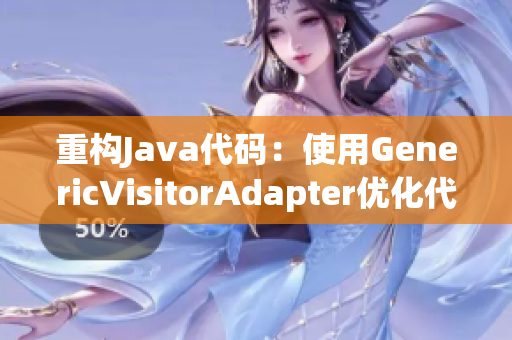 重构Java代码：使用GenericVisitorAdapter优化代码结构