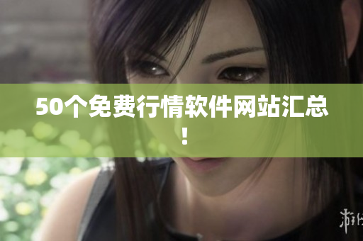 50个免费行情软件网站汇总！