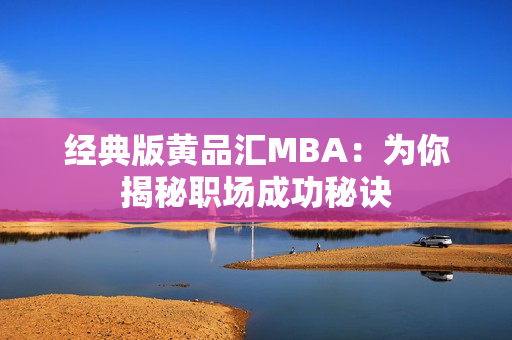 经典版黄品汇MBA：为你揭秘职场成功秘诀