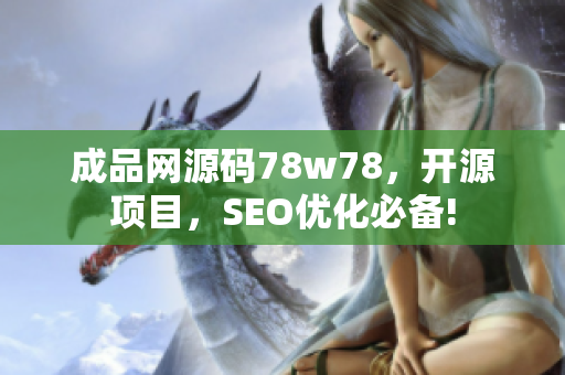 成品网源码78w78，开源项目，SEO优化必备!