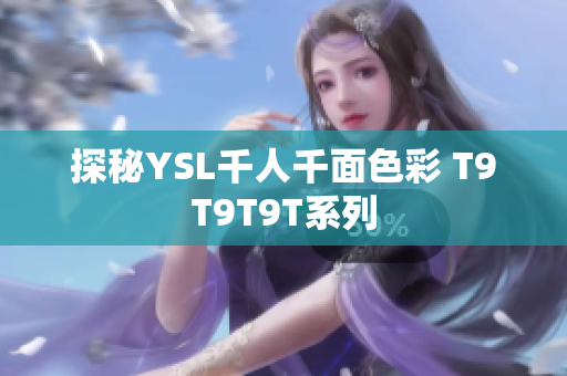 探秘YSL千人千面色彩 T9T9T9T系列