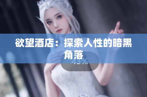 欲望酒店：探索人性的暗黑角落