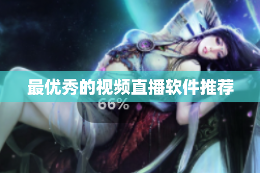 最优秀的视频直播软件推荐