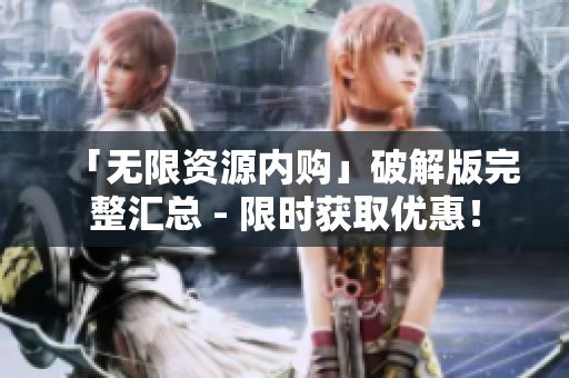 「无限资源内购」破解版完整汇总 - 限时获取优惠！