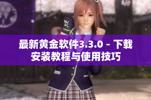 最新黄金软件3.3.0 - 下载安装教程与使用技巧